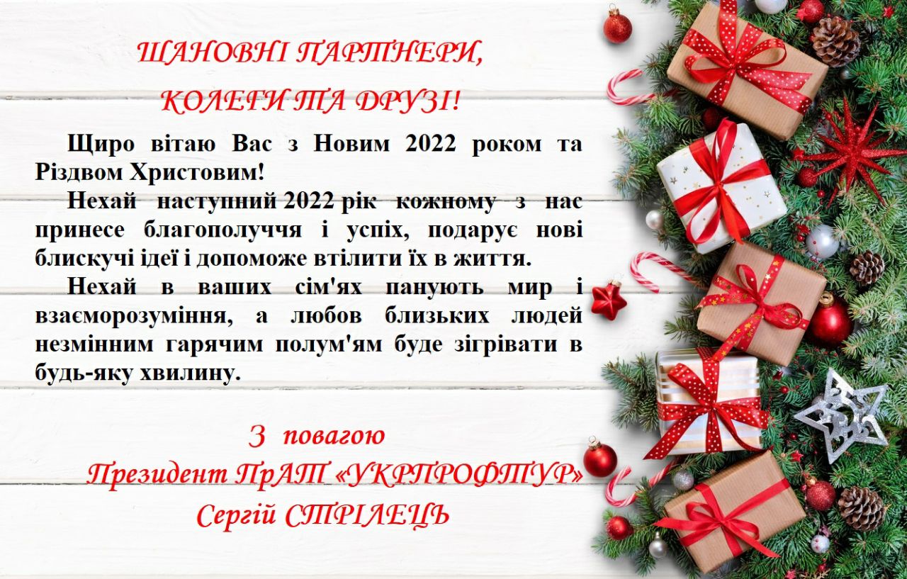 З Новим 2022 роком та Різдвом Христовим