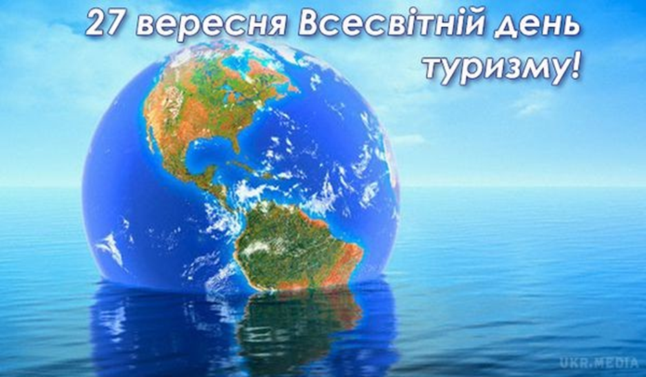 Вітання з нагоди Міжнародного дня туризму та Дня туризму в Україні!