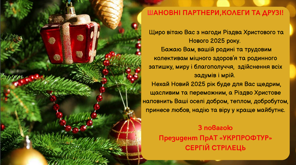 Вітання з Різдвом Христовим та Новим 2025          роком!