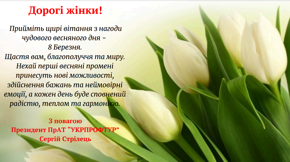 Вітання з нагоди 8 березня!